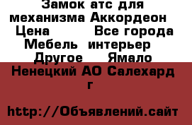 Замок атс для механизма Аккордеон  › Цена ­ 650 - Все города Мебель, интерьер » Другое   . Ямало-Ненецкий АО,Салехард г.